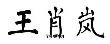 翁闓運王肖嵐楷書個性簽名怎么寫