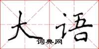 侯登峰大語楷書怎么寫
