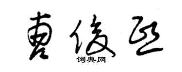 曾慶福曹俊熙草書個性簽名怎么寫