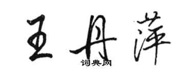 駱恆光王丹萍行書個性簽名怎么寫