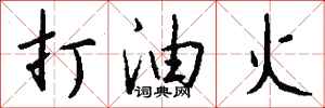 錢沛雲打油火行書怎么寫