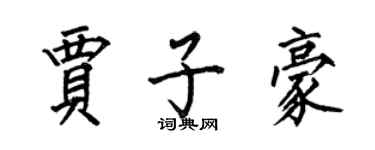 何伯昌賈子豪楷書個性簽名怎么寫