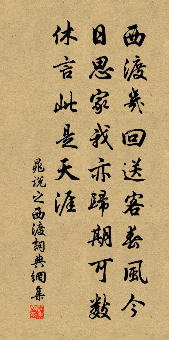 晁說之西渡書法作品欣賞