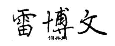 曾慶福雷博文行書個性簽名怎么寫