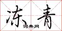 荊霄鵬凍青行書怎么寫