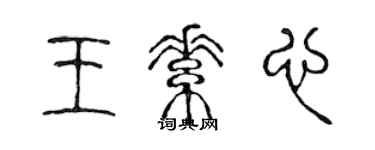 陳聲遠王素心篆書個性簽名怎么寫