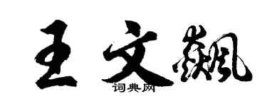 胡問遂王文飆行書個性簽名怎么寫