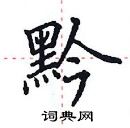 田英章寫的硬筆楷書黔