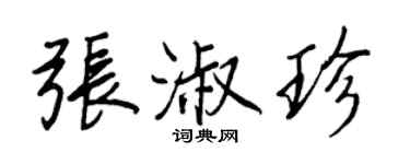 王正良張淑珍行書個性簽名怎么寫