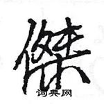 王旻寫的硬筆行書傑