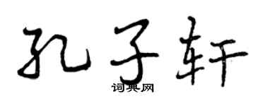 曾慶福孔子軒行書個性簽名怎么寫