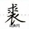 盧中南寫的硬筆楷書裘