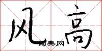 錢沛雲風高行書怎么寫