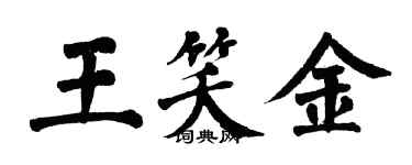 翁闓運王笑金楷書個性簽名怎么寫