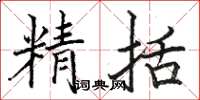 駱恆光精括楷書怎么寫