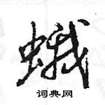 王旻寫的硬筆行書蛾