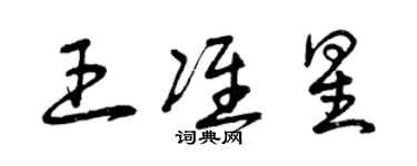曾慶福王準星草書個性簽名怎么寫