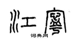 曾慶福江寧篆書個性簽名怎么寫