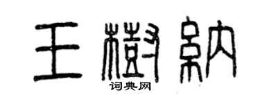 曾慶福王樹納篆書個性簽名怎么寫