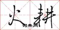 駱恆光火耕行書怎么寫