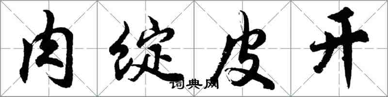 胡問遂肉綻皮開行書怎么寫