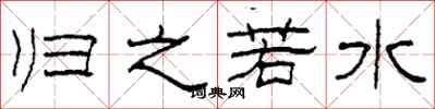 柯春海歸之若水隸書怎么寫