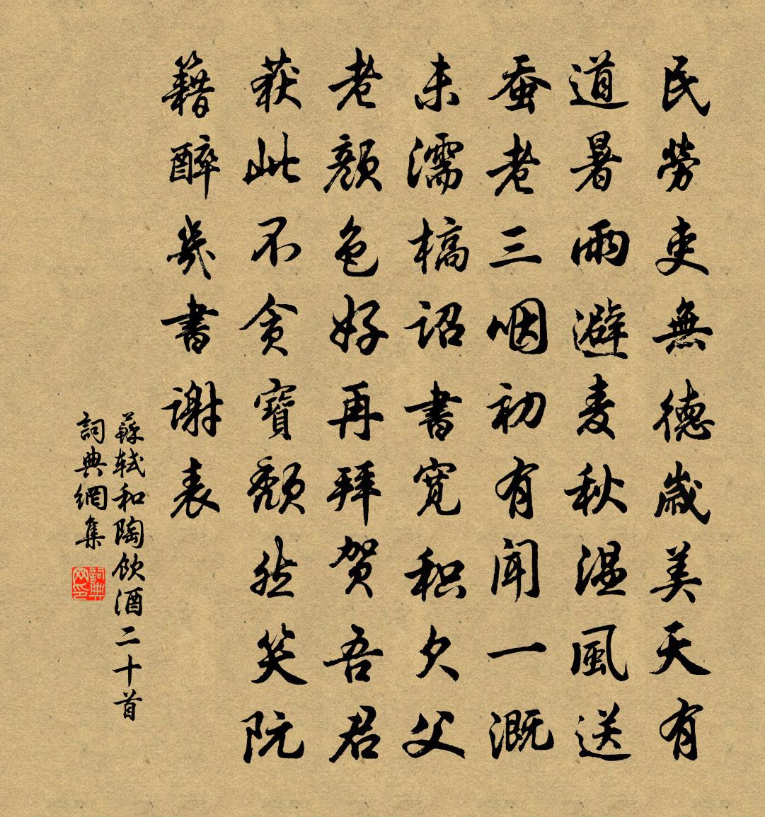 蘇軾和陶飲酒二十首書法作品欣賞