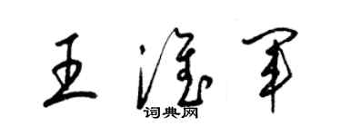 梁錦英王淮軍草書個性簽名怎么寫