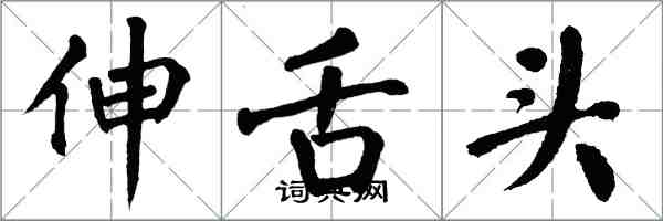 翁闓運伸舌頭楷書怎么寫