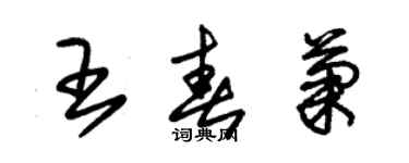 朱錫榮王春菊草書個性簽名怎么寫