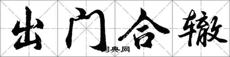 胡問遂出門合轍行書怎么寫