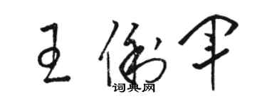 駱恆光王俐軍草書個性簽名怎么寫