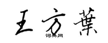 王正良王方葉行書個性簽名怎么寫