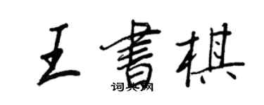 王正良王書棋行書個性簽名怎么寫