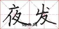 駱恆光夜發楷書怎么寫
