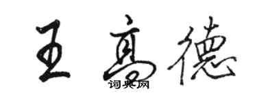 駱恆光王高德行書個性簽名怎么寫