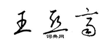 梁錦英王亞齊草書個性簽名怎么寫