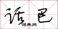 王冬齡話巴草書怎么寫