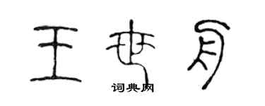 陳聲遠王世舟篆書個性簽名怎么寫