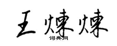 王正良王煉煉行書個性簽名怎么寫