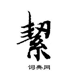 轉輪聖王經寫的絜