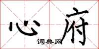 何伯昌心府楷書怎么寫