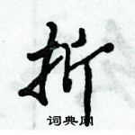 倪偉林寫的硬筆行書折