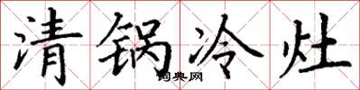 丁謙清鍋冷灶楷書怎么寫