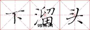 黃華生下溜頭楷書怎么寫