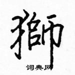 駱恆光寫的硬筆楷書獅