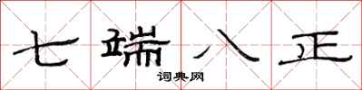 范連陞七端八正隸書怎么寫