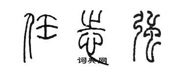 陳墨任志強篆書個性簽名怎么寫