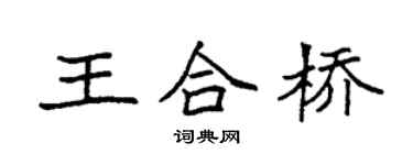 袁強王合橋楷書個性簽名怎么寫