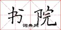 侯登峰書院楷書怎么寫